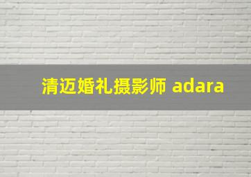 清迈婚礼摄影师 adara